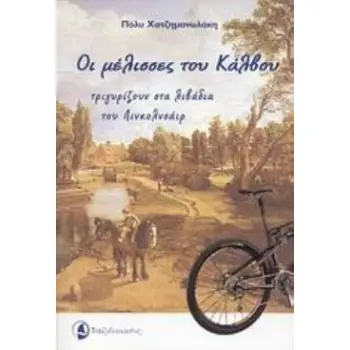 ΟΙ ΜΕΛΙΣΣΕΣ ΤΟΥ ΚΑΛΒΟΥ ΤΡΙΓΥΡΙΖΟΥΝ ΣΤΑ ΛΙΒΑΔΙΑ ΤΟΥ ΛΙΝΚΟΛΝΣΑΙΡ