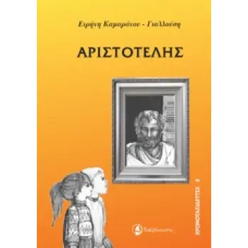 ΧΡΟΝΟΤΑΞΙΔΕΥΤΕΣ ΑΡΙΣΤΟΤΕΛΗΣ