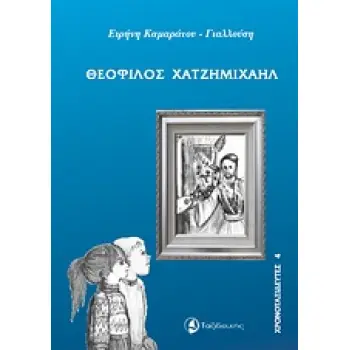 ΘΕΟΦΙΛΟΣ ΧΑΤΖΗΜΙΧΑΗΛ ΧΡΟΝΟΤΑΞΙΔΕΥΤΕΣ
