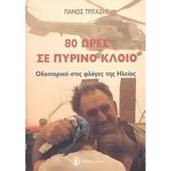 80 ΩΡΕΣ ΣΕ ΠΥΡΙΝΟ ΚΛΟΙΟ ΟΔΟΙΠΟΡΙΚΟ ΣΤΙΣ ΦΛΟΓΕΣ ΤΗΣ ΗΛΕΙΑΣ