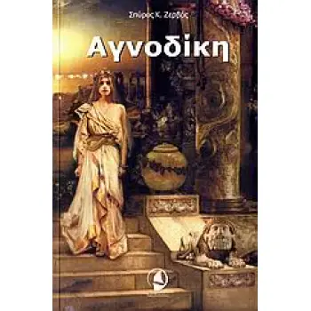 ΑΓΝΟΔΙΚΗ ΙΣΤΟΡΙΚΟ ΜΥΘΙΣΤΟΡΗΜΑ