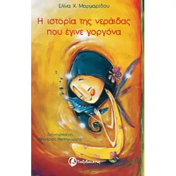 Η ΙΣΤΟΡΙΑ ΤΗΣ ΝΕΡΑΙΔΑΣ ΠΟΥ ΕΓΙΝΕ ΓΟΡΓΟΝΑ
