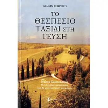 ΤΟ ΘΕΣΠΕΣΙΟ ΤΑΞΙΔΙ ΣΤΗ ΓΕΥΣΗ NUOVA GASTRONOMIA: ΟΙ 33 ΓΑΣΤΡΟΝΟΜΙΚΟΙ ΤΙΤΛΟΙ ΠΟΥ ΘΑ ΜΕΣΟΥΡΑΝΗΣΟΥΝ ΣΤΟ ΜΕΛΛΟΝ