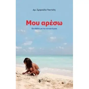 ΜΟΥ ΑΡΕΣΩ! ΕΝΑ ΒΙΒΛΙΟ ΓΙΑ ΤΗΝ ΑΥΤΟΕΚΤΙΜΗΣΗ 2Η ΕΚΔΟΣΗ