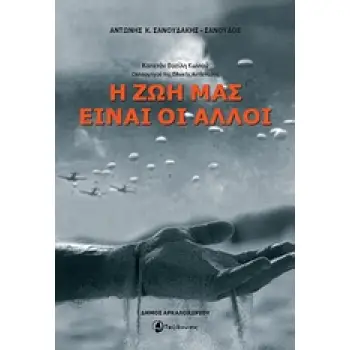 Η ΖΩΗ ΜΑΣ ΕΙΝΑΙ ΟΙ ΑΛΛΟΙ ΚΑΠΕΤΑΝ ΒΑΣΙΛΗ ΚΩΝΙΟΥ, ΟΠΛΑΡΧΗΓΟΥ ΤΗΣ ΕΘΝΙΚΗΣ ΑΝΤΙΣΤΑΣΗΣ