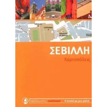 ΣΕΒΙΛΛΗ ΧΑΡΤΟΠΟΛΕΙΣ