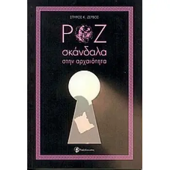 ΡΟΖ ΣΚΑΝΔΑΛΑ ΣΤΗΝ ΑΡΧΑΙΟΤΗΤΑ