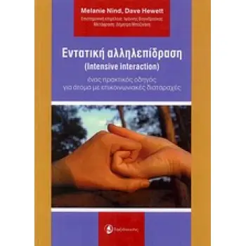 ΕΝΤΑΤΙΚΗ ΑΛΛΗΛΕΠΙΔΡΑΣΗ ΕΝΑΣ ΠΡΑΚΤΙΚΟΣ ΟΔΗΓΟΣ ΓΙΑ ΑΤΟΜΑ ΜΕ ΕΠΙΚΟΙΝΩΝΙΑΚΕΣ ΔΙΑΤΑΡΑΧΕΣ