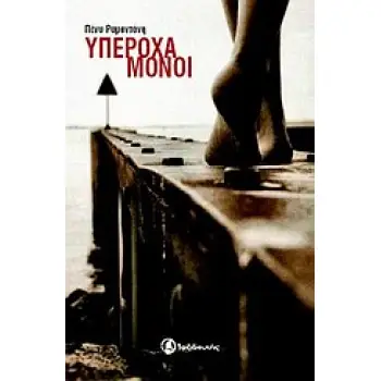 ΥΠΕΡΟΧΑ ΜΟΝΟΙ