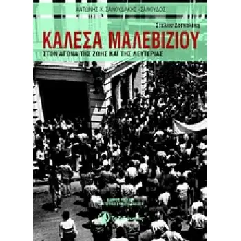 ΚΑΛΕΣΑ ΜΑΛΕΒΙΖΙΟΥ ΣΤΟΝ ΑΓΩΝΑ ΤΗΣ ΖΩΗΣ ΚΑΙ ΤΗΣ ΛΕΥΤΕΡΙΑΣ