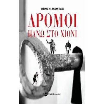 ΔΡΟΜΟΙ ΠΑΝΩ ΣΤΟ ΧΙΟΝΙ ΜΥΘΙΣΤΟΡΗΜΑ 1Η ΕΚΔΟΣΗ