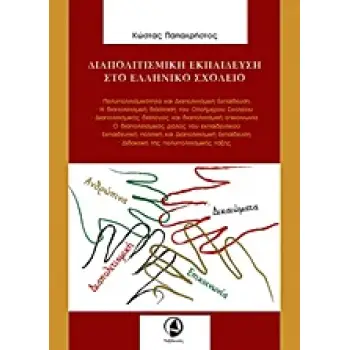 ΔΙΑΠΟΛΙΤΙΣΜΙΚΗ ΕΚΠΑΙΔΕΥΣΗ ΣΤΟ ΕΛΛΗΝΙΚΟ ΣΧΟΛΕΙΟ