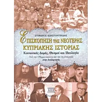ΕΠΙΣΚΟΠΗΣΗ ΤΗΣ ΝΕΟΤΕΡΗΣ ΚΥΠΡΙΑΚΗΣ ΙΣΤΟΡΙΑΣ ΚΟΙΝΩΝΙΚΕΣ ΔΟΜΕΣ, ΘΕΣΜΟΙ ΚΑΙ ΙΔΕΟΛΟΓΙΑ: ΑΠΟ ΤΗΝ ΟΘΩΜΑΝΟΚΡΑΤΙΑ ΚΑΙ ΤΗΝ ΑΓΓΛΟΚΡΑΤΙΑ ΣΤΗ