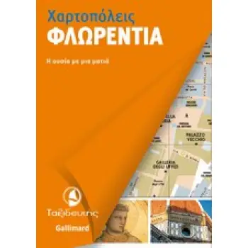 ΦΛΩΡΕΝΤΙΑ Η ΟΥΣΙΑ ΜΕ ΜΙΑ ΜΑΤΙΑ ΧΑΡΤΟΠΟΛΕΙΣ