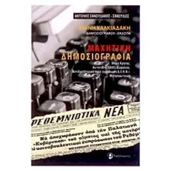 ΜΑΧΗΤΙΚΗ ΔΗΜΟΣΙΟΓΡΑΦΙΑ ΜΑΧΗ ΚΡΗΤΗΣ, ΑΝΤΙΣΤΑΣΗ (ΕΑΜ), ΕΜΦΥΛΙΟΣ, ΑΝΤΙΔΙΚΤΑΤΟΡΙΚΗ ΠΑΛΗ (ΟΡΓΑΝΩΣΗ Δ.Ε.Κ.Α.), ΜΕΤΑΠΟΛΙΤΕΥΣΗ