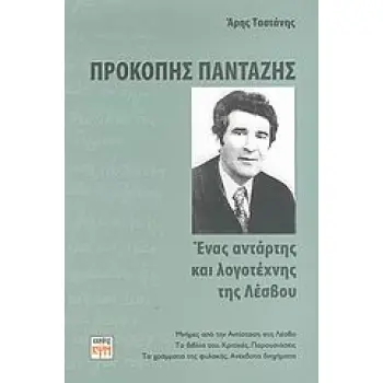 ΠΡΟΚΟΠΗΣ ΠΑΝΤΑΖΗΣ ΕΝΑΣ ΑΝΤΑΡΤΗΣ ΚΑΙ ΛΟΓΟΤΕΧΝΗΣ ΤΗΣ ΛΕΣΒΟΥ: ΜΝΗΜΕΣ ΑΠΟ ΤΗΝ ΑΝΤΙΣΤΑΣΗ ΣΤΗ ΛΕΣΒΟ, ΤΑ ΒΙΒΛΙΑ ΤΟΥ, ΚΡΙΤΙΚΕΣ, ΠΑΡΟΥΣΙΑ