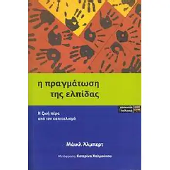 Η ΠΡΑΓΜΑΤΩΣΗ ΤΗΣ ΕΛΠΙΔΑΣ Η ΖΩΗ ΠΕΡΑ ΑΠΟ ΤΟΝ ΚΑΠΙΤΑΛΙΣΜΟ