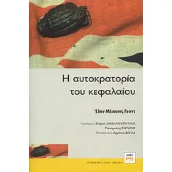 Η ΑΥΤΟΚΡΑΤΟΡΙΑ ΤΟΥ ΚΕΦΑΛΑΙΟΥ