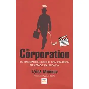 THE CORPORATION ΤΟ ΠΑΘΟΛΟΓΙΚΟ ΚΥΝΗΓΙ ΤΩΝ ΕΤΑΙΡΕΙΩΝ ΓΙΑ ΚΕΡΔΟΣ ΚΑΙ ΕΞΟΥΣΙΑ