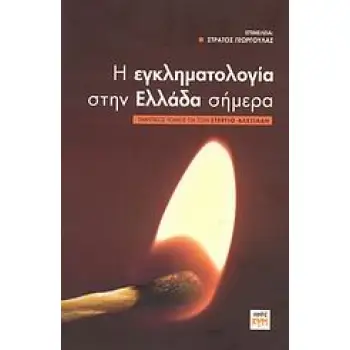 Η ΕΓΚΛΗΜΑΤΟΛΟΓΙΑ ΣΤΗΝ ΕΛΛΑΔΑ ΣΗΜΕΡΑ ΤΙΜΗΤΙΚΟΣ ΤΟΜΟΣ ΓΙΑ ΤΟΝ ΣΤΕΡΓΙΟ ΑΛΕΞΙΑΔΗ