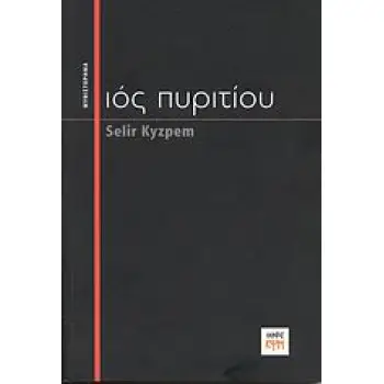 ΙΟΣ ΠΥΡΙΤΙΟΥ ΜΥΘΙΣΤΟΡΗΜΑ