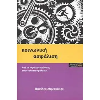 ΚΟΙΝΩΝΙΚΗ ΑΣΦΑΛΙΣΗ ΑΠΟ ΤΟ ΚΡΑΤΟΣ ΠΡΟΝΟΙΑΣ ΣΤΗΝ ΕΛΑΣΤΑΣΦΑΛΕΙΑ