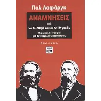 ΑΝΑΜΝΗΣΕΙΣ ΑΠΟ ΤΟΝ Κ. ΜΑΡΞ ΚΑΙ ΤΟΝ Φ. ΕΝΓΚΕΛΣ ΜΙΑ ΜΙΚΡΗ ΒΙΟΓΡΑΦΙΑ ΓΙΑ ΔΥΟ ΜΕΓΑΛΟΥΣ ΕΠΑΝΑΣΤΑΤΕΣ ΠΡΟΠΑΓΑΝΔΑ