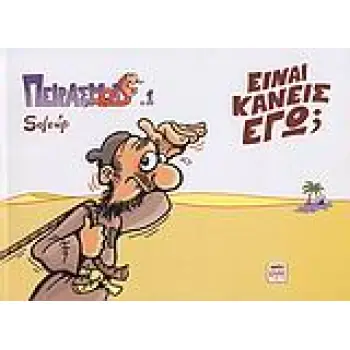 ΕΙΝΑΙ ΚΑΝΕΙΣ ΕΓΩ; ΠΕΙΡΑΣΜΟΙ