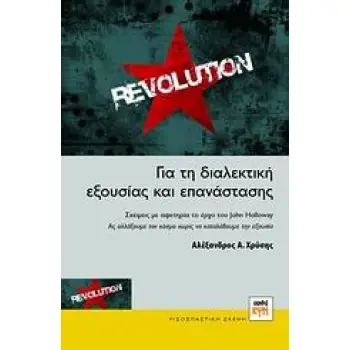 ΓΙΑ ΤΗ ΔΙΑΛΕΚΤΙΚΗ ΕΞΟΥΣΙΑΣ ΚΑΙ ΕΠΑΝΑΣΤΑΣΗΣ ΣΚΕΨΕΙΣ ΜΕ ΑΦΕΤΗΡΙΑ ΤΟ ΕΡΓΟ ΤΟΥ JOHN HOLLOWAY: ΑΣ ΑΛΛΑΞΟΥΜΕ ΤΟΝ ΚΟΣΜΟ ΧΩΡΙΣ ΝΑ ΚΑΤΑΛΑ