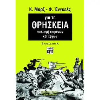 ΓΙΑ ΤΗ ΘΡΗΣΚΕΙΑ ΣΥΛΛΟΓΗ ΚΕΙΜΕΝΩΝ ΚΑΙ ΕΡΓΩΝ ΠΡΟΠΑΓΑΝΔΑ