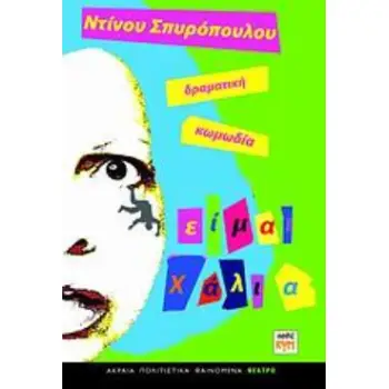 ΕΙΜΑΙ ΧΑΛΙΑ ΔΡΑΜΑΤΙΚΗ ΚΩΜΩΔΙΑ ΑΚΡΑΙΑ ΠΟΛΙΤΙΣΤΙΚΑ ΦΑΙΝΟΜΕΝΑ: ΘΕΑΤΡΟ