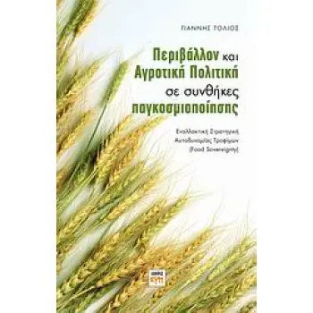 ΠΕΡΙΒΑΛΛΟΝ ΚΑΙ ΑΓΡΟΤΙΚΗ ΠΟΛΙΤΙΚΗ ΣΕ ΣΥΝΘΗΚΕΣ ΠΑΓΚΟΣΜΙΟΠΟΙΗΣΗΣ ΕΝΑΛΛΑΚΤΙΚΗ ΣΤΡΑΤΗΓΙΚΗ ΑΥΤΟΔΥΝΑΜΙΑΣ ΤΡΟΦΙΜΩΝ