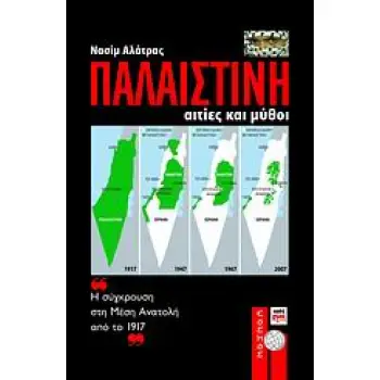 ΚΟΣΜΟΣ ΠΑΛΑΙΣΤΙΝΗ ΑΙΤΙΕΣ ΚΑΙ ΜΥΘΟΙ: Η ΣΥΓΚΡΟΥΣΗ ΣΤΗ ΜΕΣΗ ΑΝΑΤΟΛΗ ΑΠΟ ΤΟ 1917