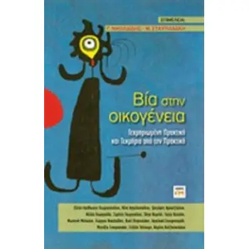 ΒΙΑ ΣΤΗΝ ΟΙΚΟΓΕΝΕΙΑ ΤΕΚΜΗΡΙΩΜΕΝΗ ΠΡΑΚΤΙΚΗ ΚΑΙ ΤΕΚΜΗΡΙΑ ΑΠΟ ΤΗΝ ΠΡΑΚΤΙΚΗ