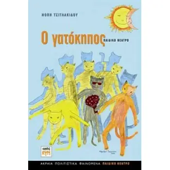Ο ΓΑΤΟΚΗΠΟΣ: ΠΑΙΔΙΚΟ ΘΕΑΤΡΟ