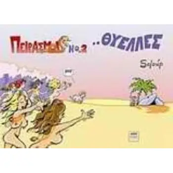 ...ΘΥΕΛΛΕΣ ΠΕΙΡΑΣΜΟΙ