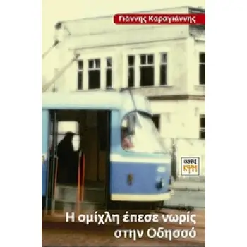 Η ΟΜΙΧΛΗ ΕΠΕΣΕ ΝΩΡΙΣ ΣΤΗΝ ΟΔΗΣΣΟ! ΜΥΘΙΣΤΟΡΗΜΑ