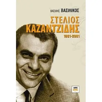 ΣΤΕΛΙΟΣ ΚΑΖΑΝΤΖΙΔΗΣ 1931-2001