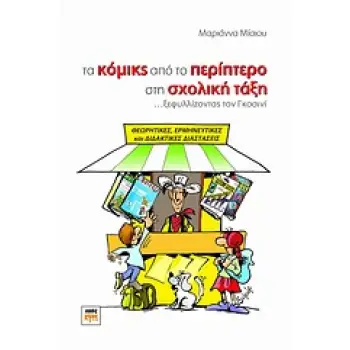 ΤΑ ΚΟΜΙΚΣ ΑΠΟ ΤΟ ΠΕΡΙΠΤΕΡΟ ΣΤΗ ΣΧΟΛΙΚΗ ΤΑΞΗ ...ΞΕΦΥΛΛΙΖΟΝΤΑΣ ΤΟΝ ΓΚΟΣΙΝΙ: ΘΕΩΡΗΤΙΚΕΣ, ΕΡΜΗΝΕΥΤΙΚΕΣ ΚΑΙ ΔΙΔΑΚΤΙΚΕΣ ΔΙΑΣΤΑΣΕΙΣ
