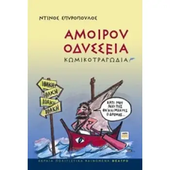ΑΚΡΑΙΑ ΠΟΛΙΤΙΣΤΙΚΑ ΦΑΙΝΟΜΕΝΑ ΑΜΟΙΡΟΥ ΟΔΥΣΣΕΙΑ ΚΩΜΙΚΟΤΡΑΓΩΔΙΑ