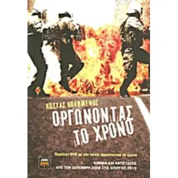 DVD ΜΕ ΤΗΝ ΤΑΙΝΙΑ ΟΡΓΩΝΟΝΤΑΣ ΤΟ ΧΡΟΝΟ, ΝΤΟΚΙΜΑΝΤΕΡ, ΔΙΑΡΚΕΙΑ 60 ' ΠΟΥ ΤΙΜΗΘΗΚΕ ΜΕ ΔΙΑΚΡΙΣΗ ΣΤΟ ΦΕΣ ΚΙΝΗΜΑ ΚΑΙ ΑΝΤΙΣΤΑΣΕΙΣ ΑΠΟ ΤΟ