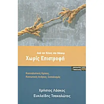 ΧΩΡΙΣ ΕΠΙΣΤΡΟΦΗ ΑΠΟ ΤΟΝ ΚΕΥΝΣ ΣΤΗ ΘΑΤΣΕΡ: ΚΑΠΙΤΑΛΙΣΤΙΚΕΣ ΚΡΙΣΕΙΣ, ΚΟΙΝΩΝΙΚΕΣ ΑΝΑΓΚΕΣ, ΣΟΣΙΑΛΙΣΜΟΣ