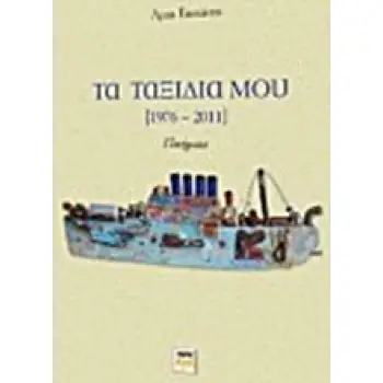 ΤΑ ΤΑΞΙΔΙΑ ΜΟΥ (1976-2011) ΠΟΙΗΜΑΤΑ