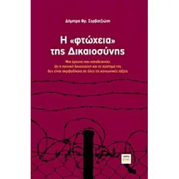 Η ΦΤΩΧΕΙΑ ΤΗΣ ΔΙΚΑΙΟΣΥΝΗΣ ΜΙΑ ΕΡΕΥΝΑ ΠΟΥ ΚΑΤΑΔΕΙΚΝΥΕΙ ΟΤΙ Η ΠΟΙΝΙΚΗ ΔΙΚΑΙΟΣΥΝΗ ΚΑΙ ΤΟ ΣΥΣΤΗΜΑ ΤΗΣ ΔΕΝ ΕΙΝΑΙ ΑΚΡΙΒΟΔΙΚΑΙΑ ΣΕ ΟΛΕΣ