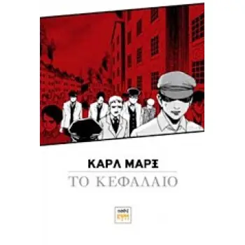 ΚΑΡΛ ΜΑΡΞ, ΤΟ ΚΕΦΑΛΑΙΟ: ΔΙΑΣΚΕΥΗ ΣΕ ΜΑΝΓΚΑ