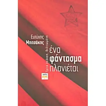ΕΝΑ ΦΑΝΤΑΣΜΑ ΠΛΑΝΙΕΤΑΙ