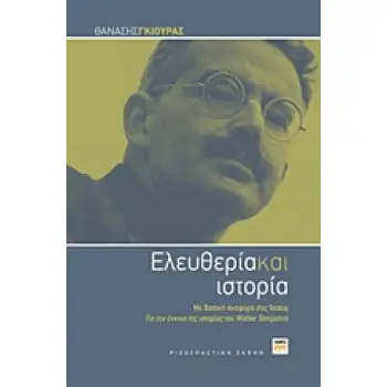 ΕΛΕΥΘΕΡΙΑ ΚΑΙ ΙΣΤΟΡΙΑ ΜΕ ΒΑΣΙΚΗ ΑΝΑΦΟΡΑ ΣΤΙΣ ΘΕΣΕΙΣ ΓΙΑ ΤΗΝ ΕΝΝΟΙΑ ΤΗΣ ΙΣΤΟΡΙΑΣ ΤΟΥ WALTER BENJAMIN