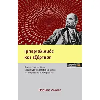 ΙΜΠΕΡΙΑΛΙΣΜΟΣ ΚΑΙ ΕΞΑΡΤΗΣΗ Η ΠΡΟΣΕΓΓΙΣΗ ΤΟΥ ΛΕΝΙΝ, Η ΠΕΡΙΠΤΩΣΗ ΤΗΣ ΕΛΛΑΔΑΣ ΚΑΙ ΚΡΙΤΙΚΗ ΤΟΥ ΣΧΗΜΑΤΟΣ ΤΗΣ ΑΛΛΗΛΕΞΑΡΤΗΣΗΣ ΚΟΙΝΩΝΙΑ