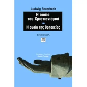 Η ΟΥΣΙΑ ΤΟΥ ΧΡΙΣΤΙΑΝΙΣΜΟΥ. Η ΟΥΣΙΑ ΤΗΣ ΘΡΗΣΚΕΙΑΣ ΠΡΟΠΑΓΑΝΔΑ