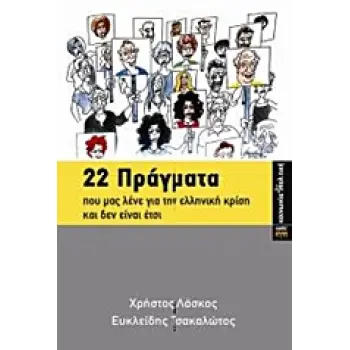 ΚΟΙΝΩΝΙΑ ΚΑΙ ΠΟΛΙΤΙΚΗ 22 ΠΡΑΓΜΑΤΑ ΠΟΥ ΜΑΣ ΛΕΝΕ ΓΙΑ ΤΗΝ ΕΛΛΗΝΙΚΗ ΚΡΙΣΗ ΚΑΙ ΔΕΝ ΕΙΝΑΙ ΕΤΣΙ ΜΕ ΤΗΝ ΕΡΕΥΝΗΤΙΚΗ ΣΥΜΒΟΛΗ ΤΟΥ ΜΙΧΑΛΗ ΒΕ